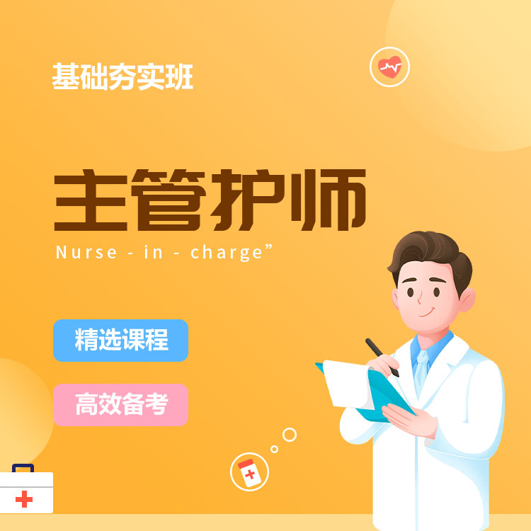 2027年主管护师基础夯实班