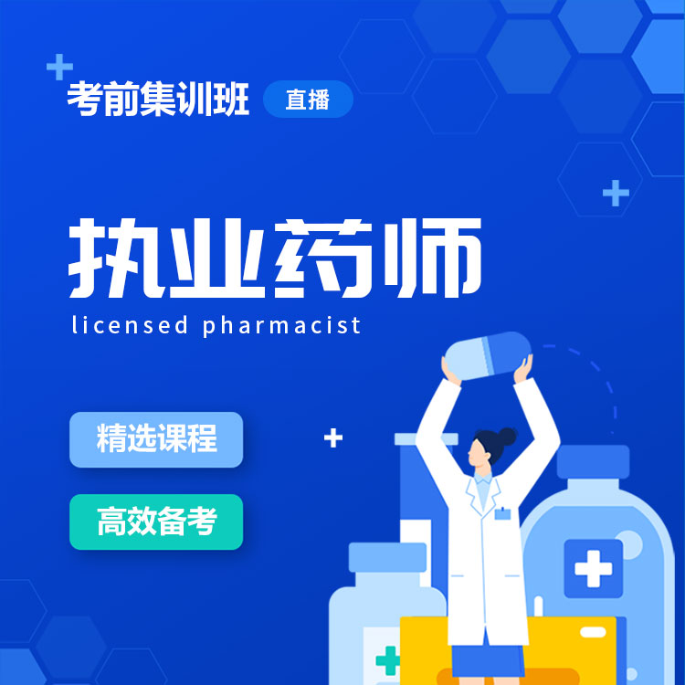2025年执业药师考前集训班