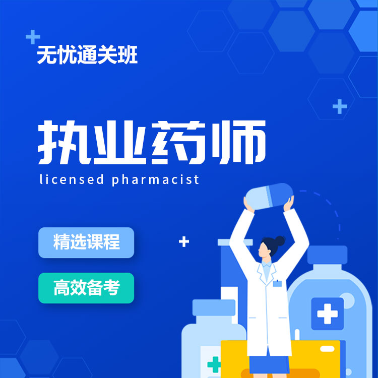 2025年执业药师无忧通关班