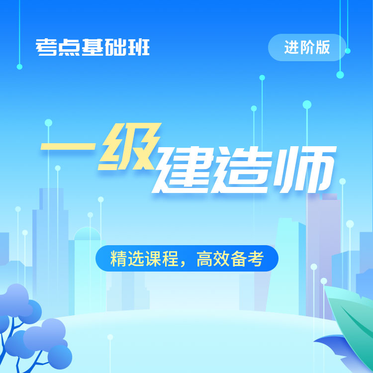 2025年一级建造师考点基础班