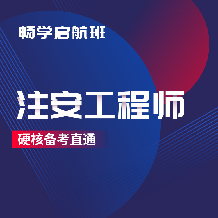 2025年注安工程师畅学启航班