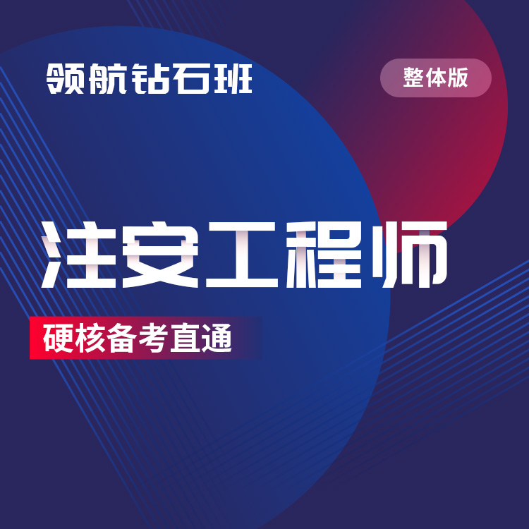 2025年注安工程师领航钻石班