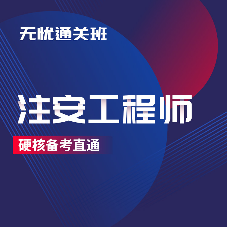 2025年注安工程师无忧通关班