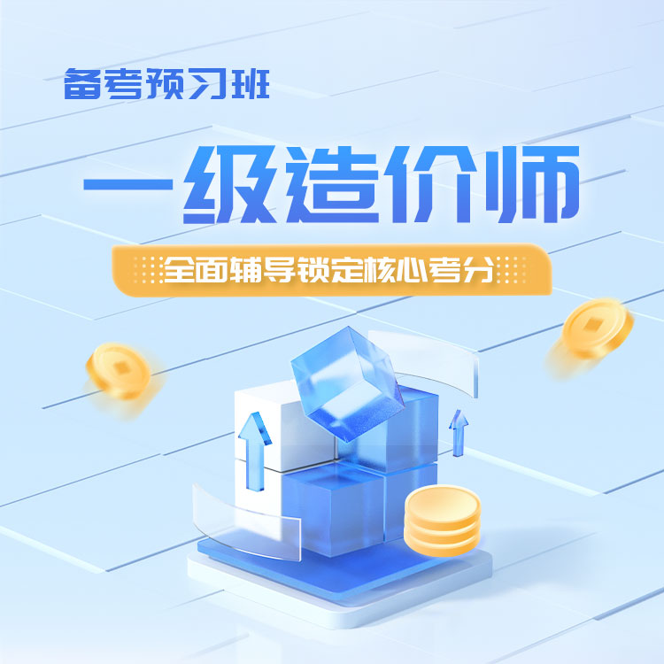 2025年一级造价师备考预习班