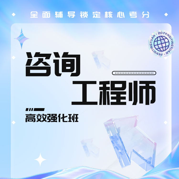 2025年咨询工程师高效强化班