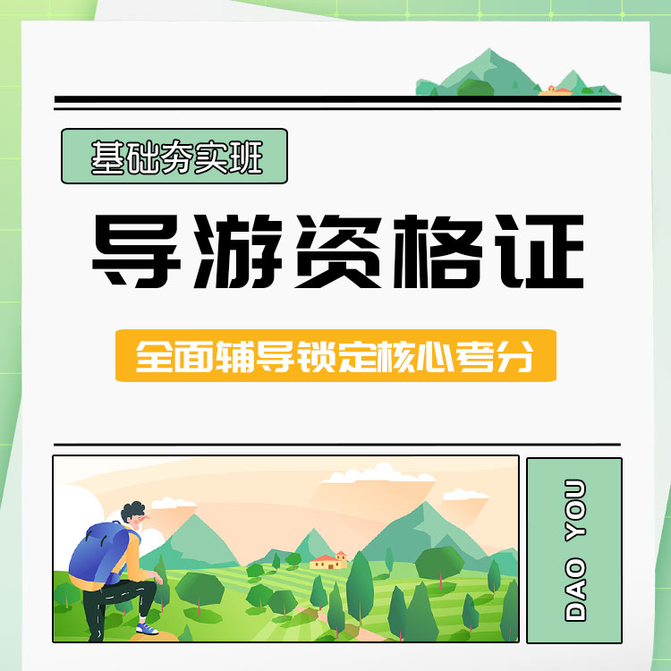 2026年导游资格证基础夯实班