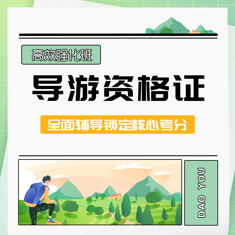 2026年导游资格证高效强化班