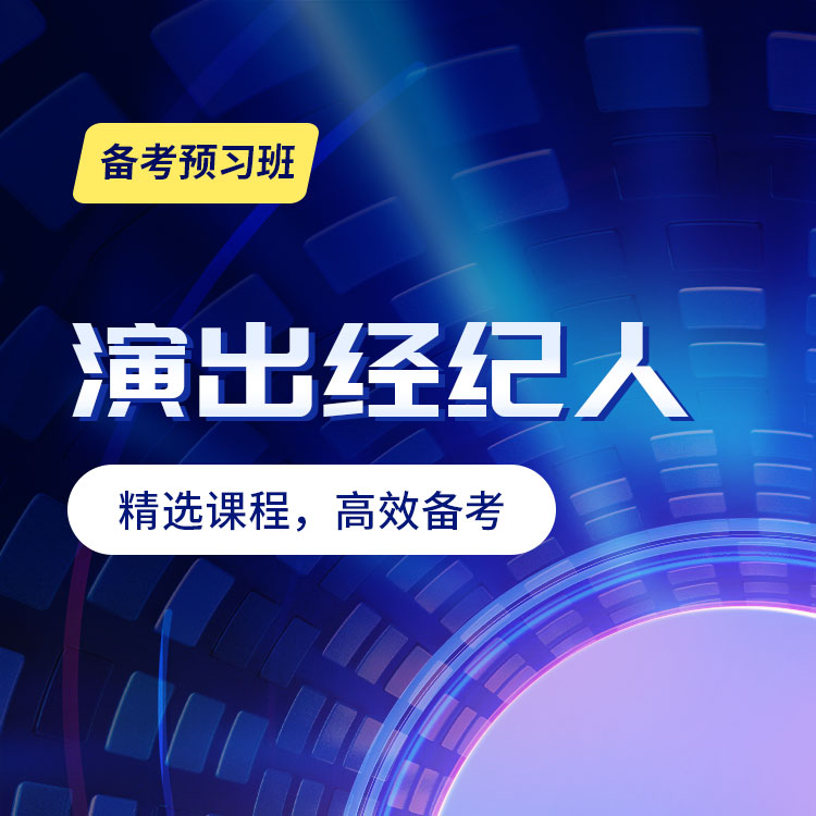 2025年演出经纪人备考预习班