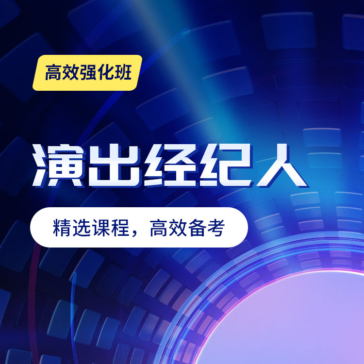 2027年演出经纪人高效强化班