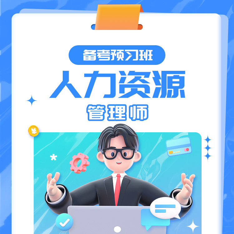 2026年人力资源备考预习班