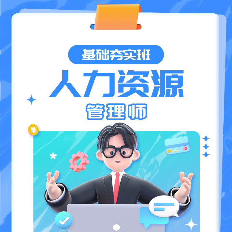 2026年人力资源基础夯实班