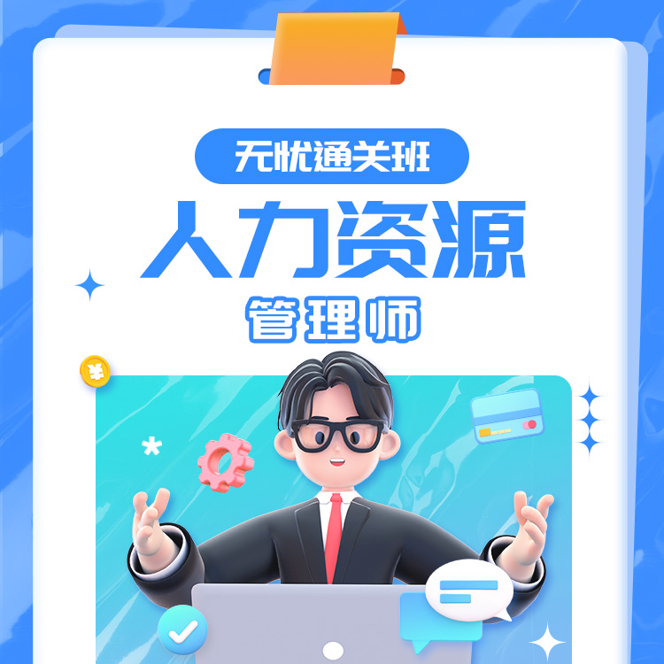 2026年人力资源无忧通关班