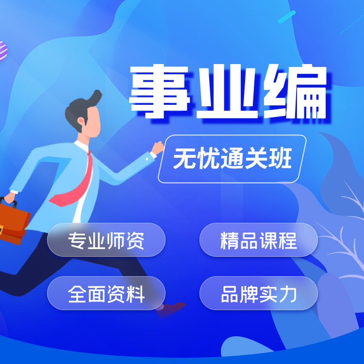 2025年事业编无忧通关班