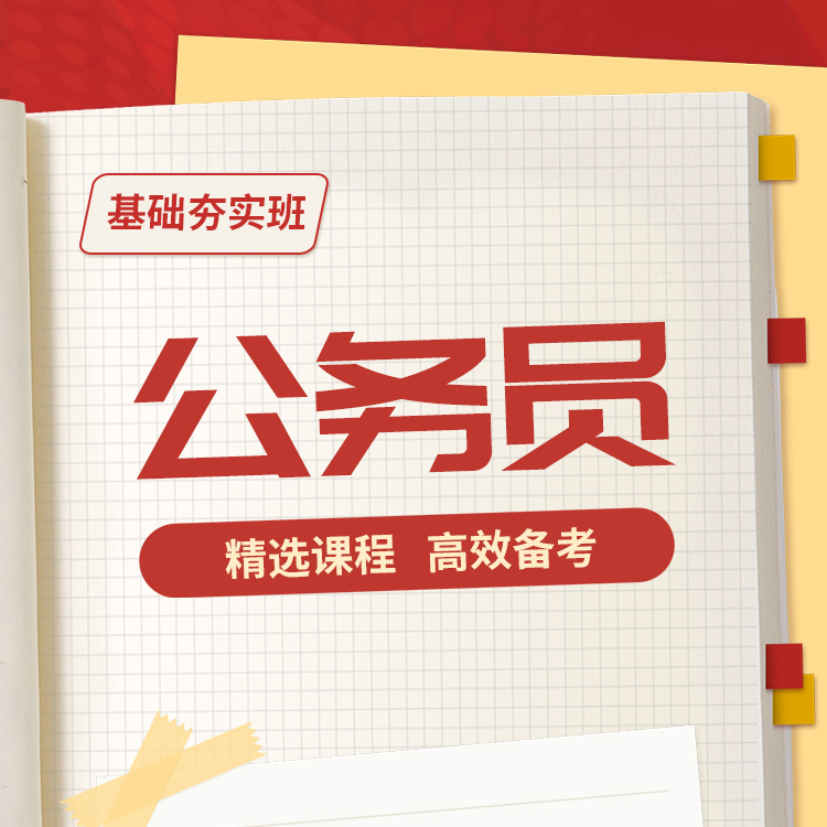 2026年公务员基础夯实班