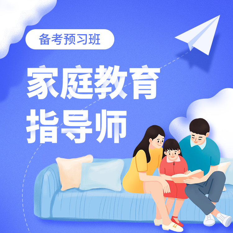 家庭教育指导师备考预习班