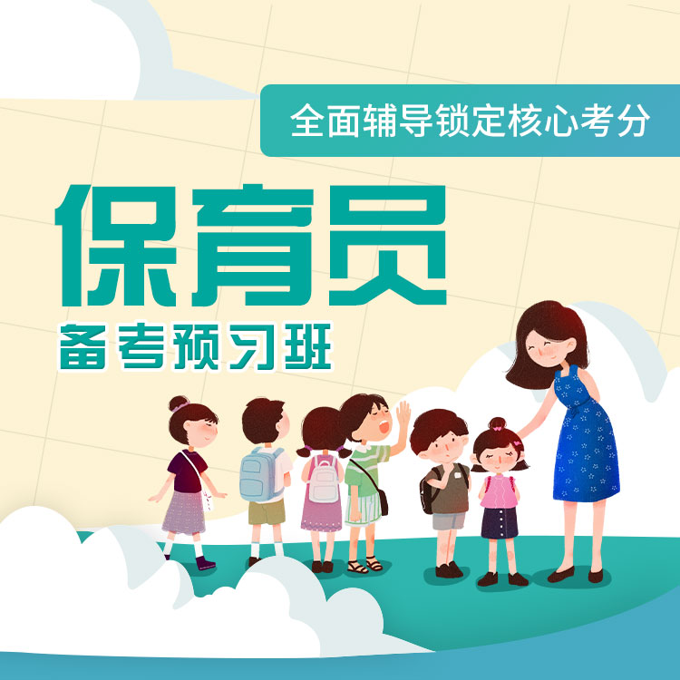 保育员备考预习班