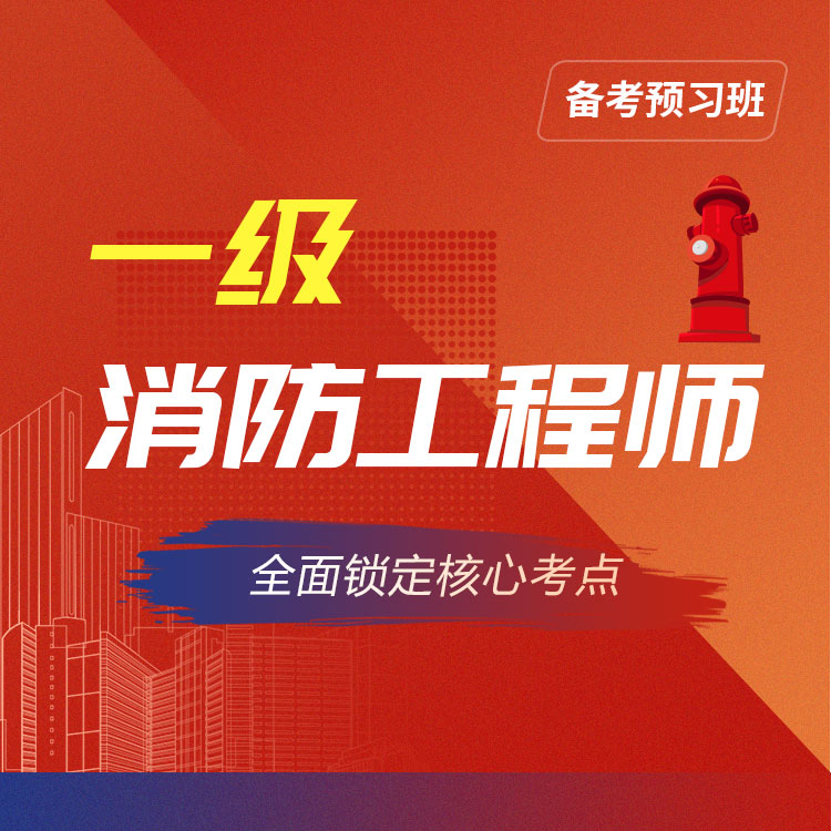 2025年一级消防师备考预习班