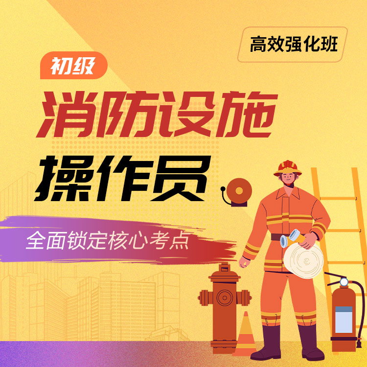 2026年初级消防设施操作员高效强化班
