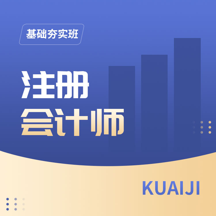 2027年注册会计师精讲学习班