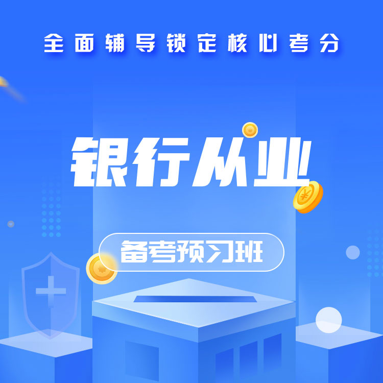 2026年银行从业备考预习班