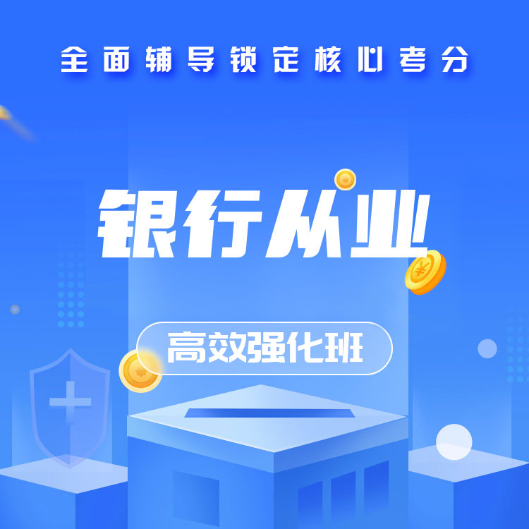 2026年银行从业高效强化班