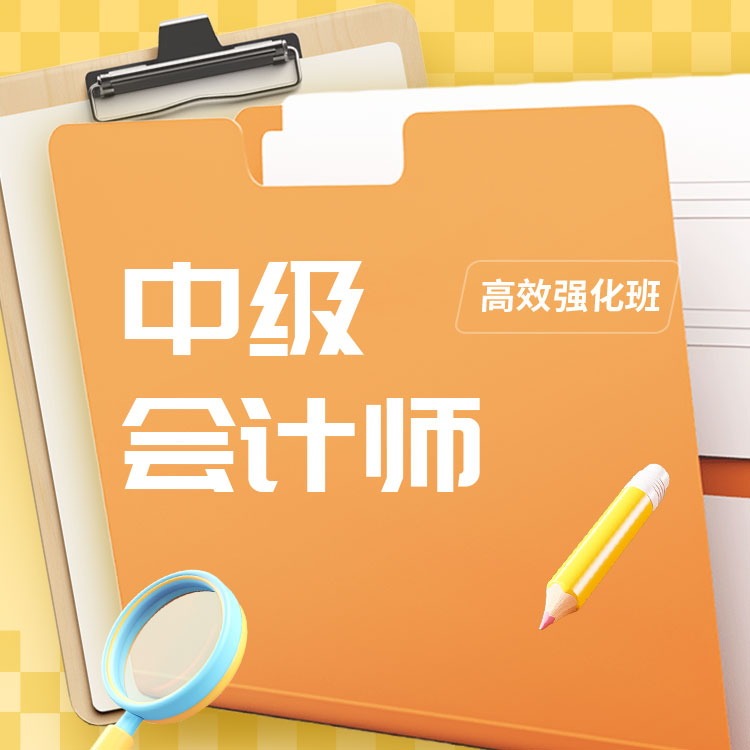 2027年中级会计师高效强化班