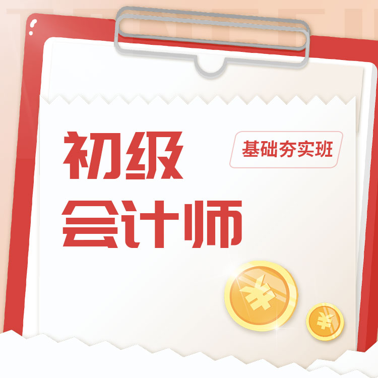 2027年初级会计师基础夯实班