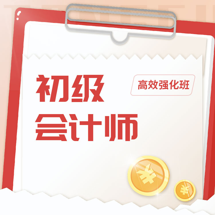2027年初级会计师高效强化班