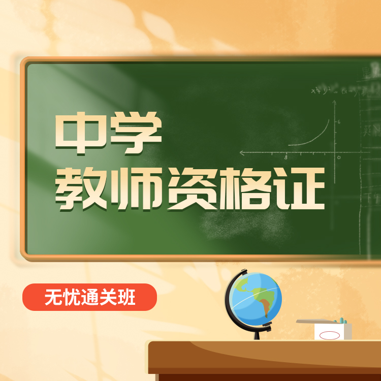2027中学教师资格无忧通关班