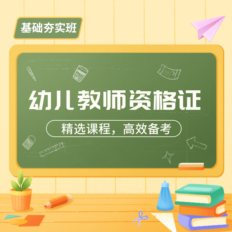 2027幼儿教师资格基础夯实班