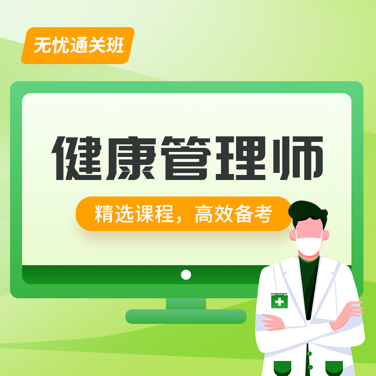 2025年健康管理师无忧通关班
