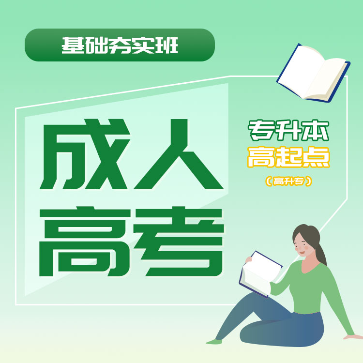 2026年成人高考基础夯实班