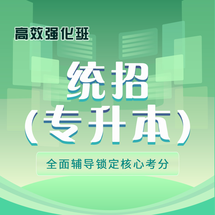 2026年统招（专升本）高效强化班