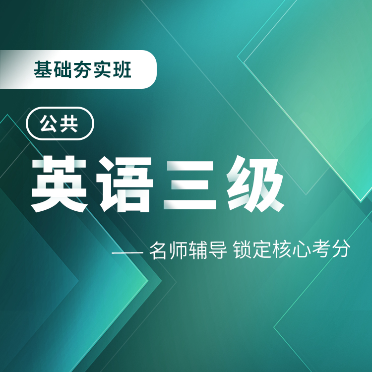 公共英语三级基础精讲班