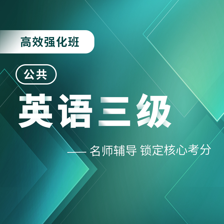 公共英语三级高效强化班