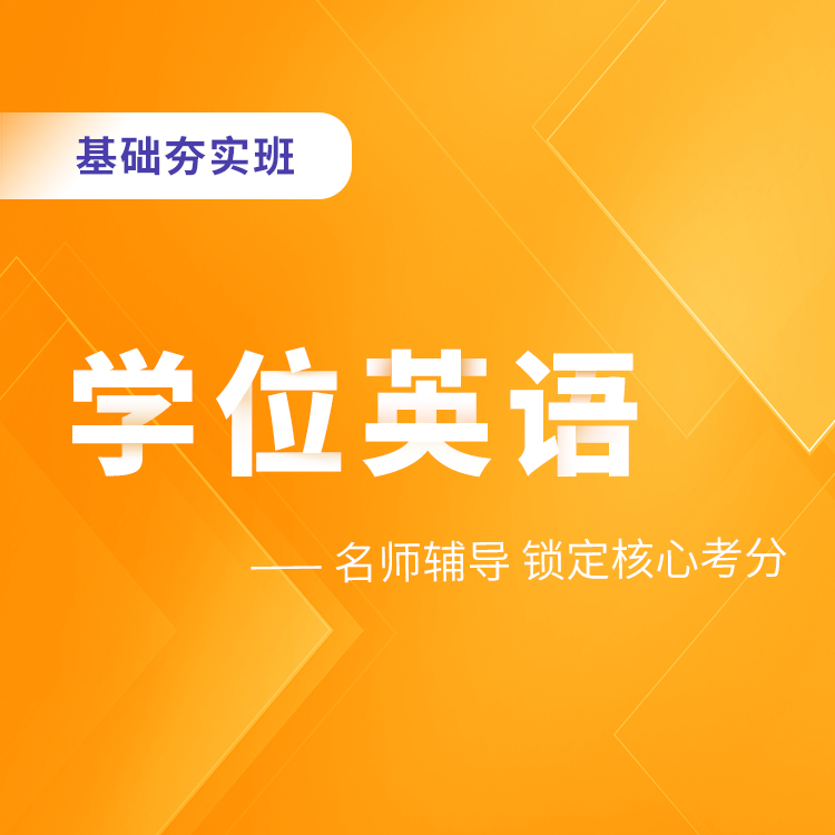 学位英语基础夯实班