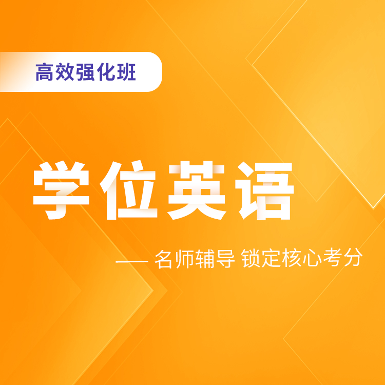 学位英语高效强化班