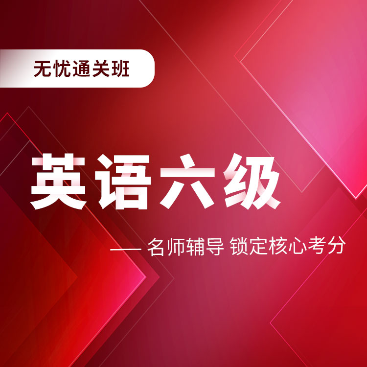 2026年英语六级无忧通关班