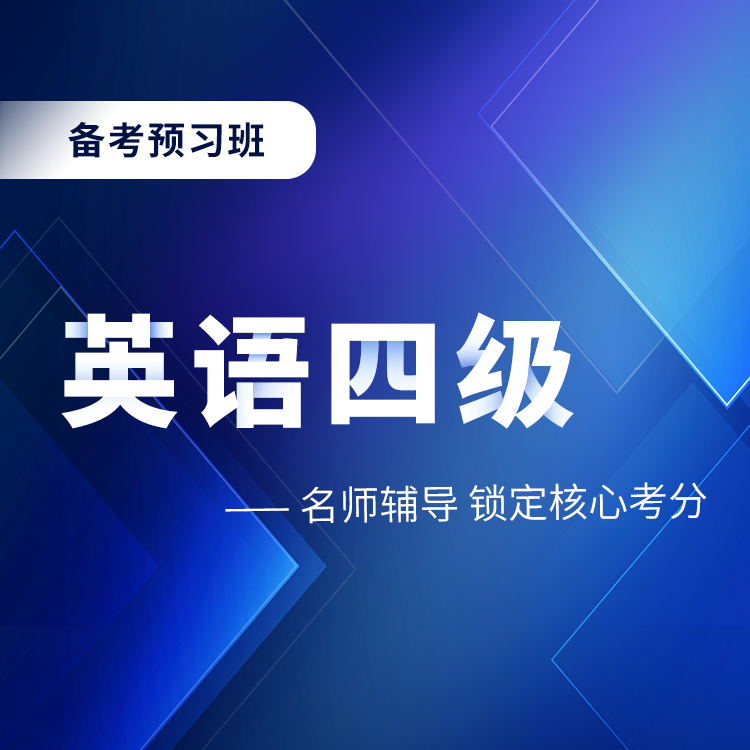 2026年英语四级备考预习班