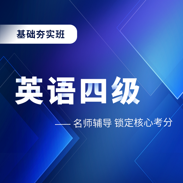 2026年英语四级基础夯实班