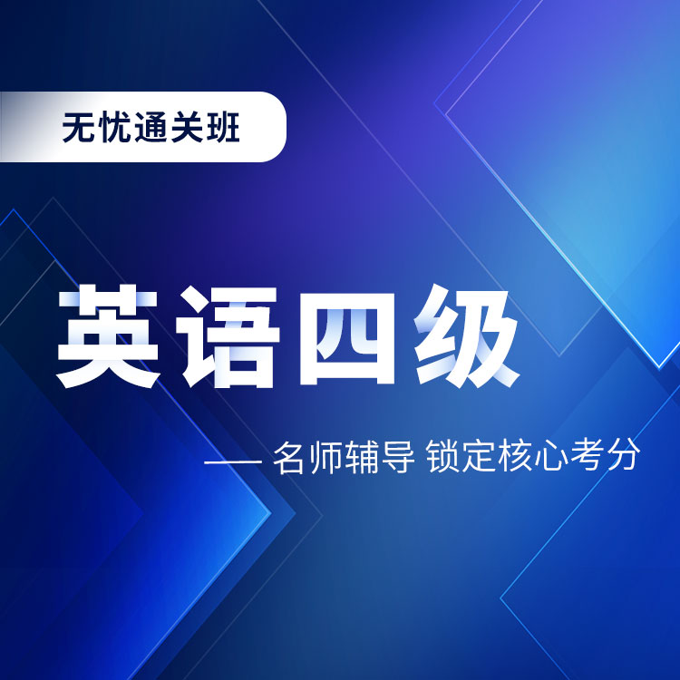 2026年英语四级无忧通关班