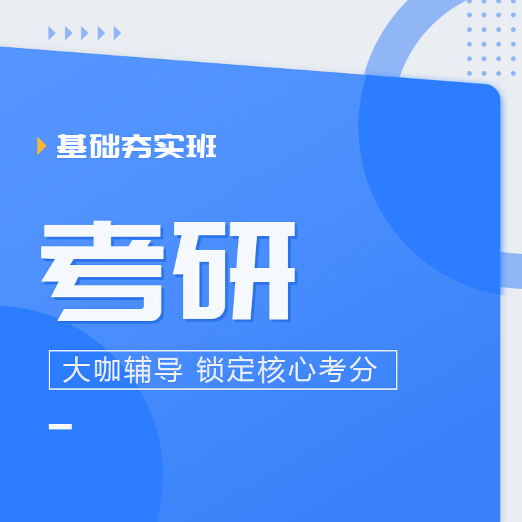 2027年考研基础夯实班