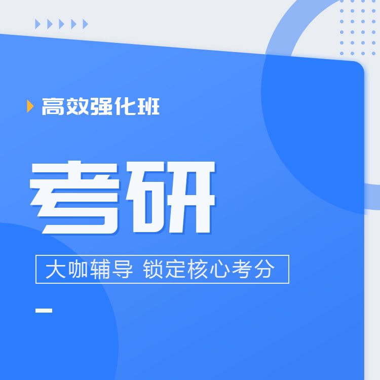 2027年考研高效强化班