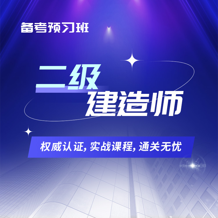 2025年二级建造师备考预习班