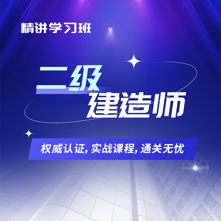 2025年二级建造师精讲学习班