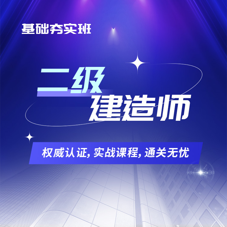 2025年二级建造师基础夯实班