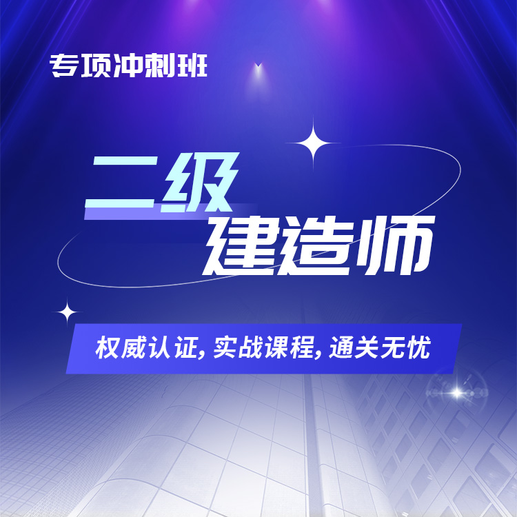 2025年二级建造师专项冲刺班