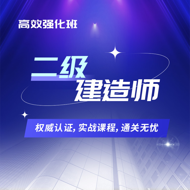 2025年二级建造师高效强化班