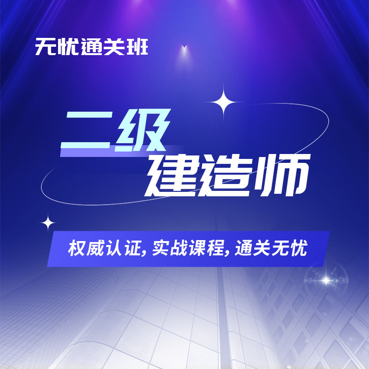 2025年二级建造师无忧通关班