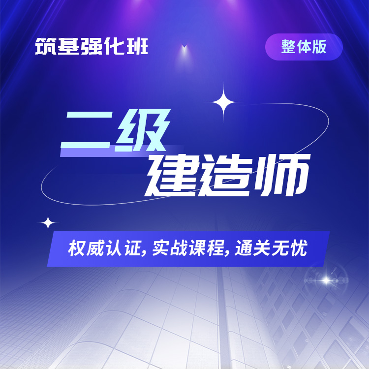 2025年二级建造师筑基强化班